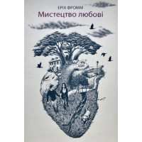 Мистецтво любові - Еріх Фромм (м'яка обкладинка укр мова)
