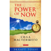 Сила настоящего - Экхарт Толле (малая твердый переплёт)