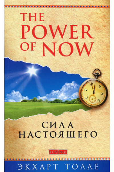 Сила настоящего - Экхарт Толле (малая твердый переплёт)