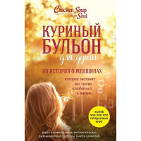 Куриный бульон для души: 101 история о женщинах - Джек Кэнфилд Марк Виктор Хансен (мягкий переплет)