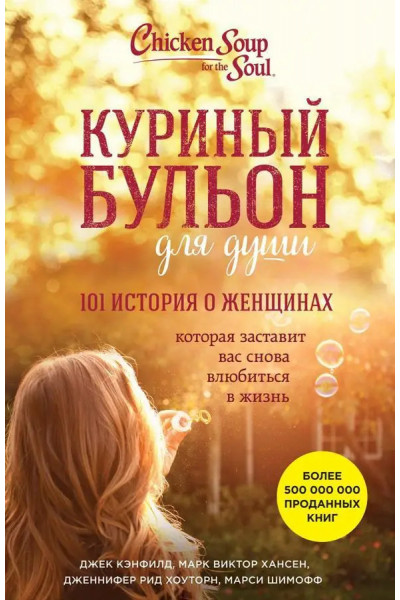 Куриный бульон для души: 101 история о женщинах - Джек Кэнфилд Марк Виктор Хансен (мягкий переплет)