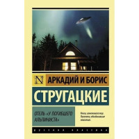 Отель У погибшего альпиниста - Стругацкий А. (мягкий переплет ЭК)