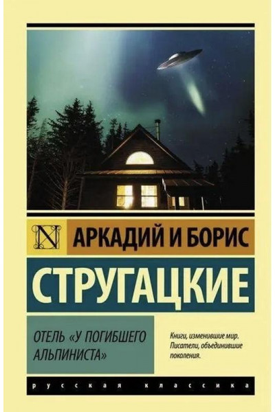 Отель У погибшего альпиниста - Стругацкий А. (мягкий переплет ЭК)