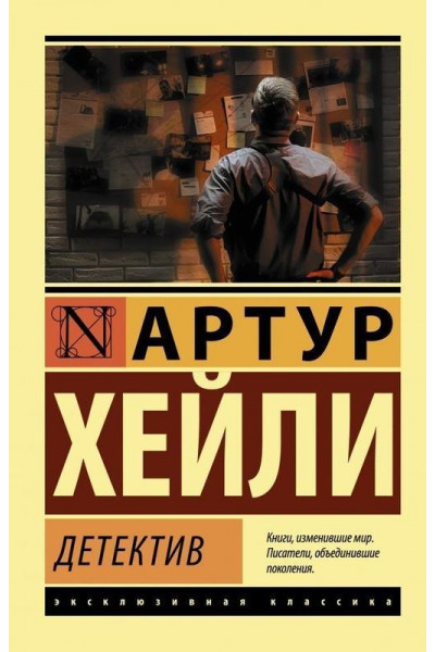 Детектив - Артур Хейли (мягкий переплет ЭК)