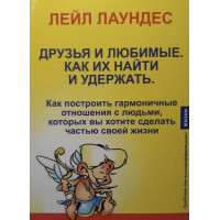 Друзья и любимые Как их найти и удержать - Лаундес Л. (мягкий переплет)