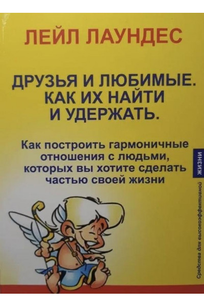 Друзья и любимые Как их найти и удержать - Лаундес Л. (мягкий переплет)