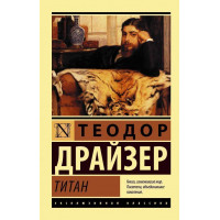 Титан - Теодор Драйзер (мягкий переплет ЭК)