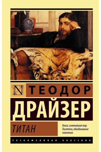 Титан - Теодор Драйзер (мягкий переплет ЭК)