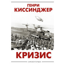 Кризис - Киссинджер Генри (мягкий переплет)