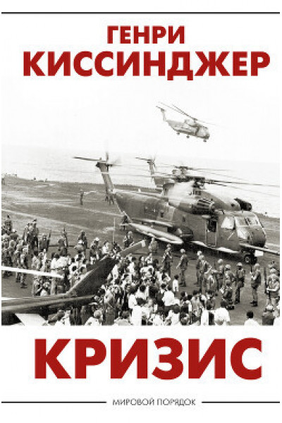 Кризис - Киссинджер Генри (мягкий переплет)