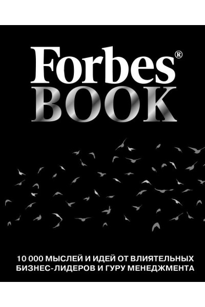 Forbes Book 10000 мыслей и идей от влиятельных бизнес лидеров - Тед Гудман (мягкий переплет)