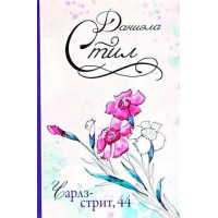Чарлз стрит 44 - Даниэла Стил (мягкий переплет)