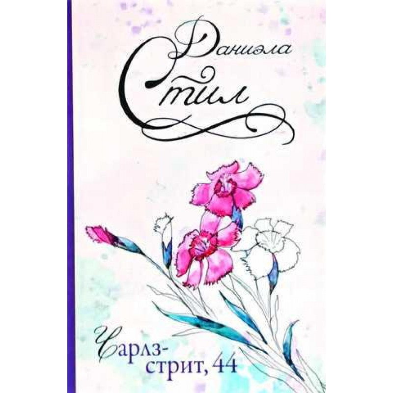 Чарлз стрит 44 - Даниэла Стил (мягкий переплет)