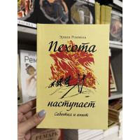 Пехота наступает. События и опыт - Роммель Э. (мягкий переплет)