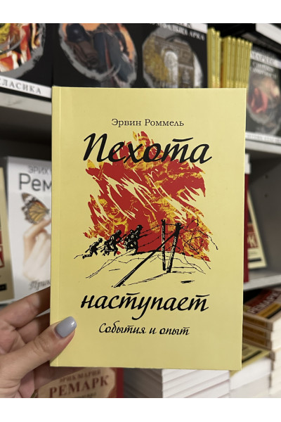 Пехота наступает. События и опыт - Роммель Э. (мягкий переплет)