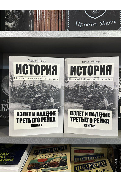 Взлет и падение Третьего Рейха - Уильям Ширер (мягкий переплет)
