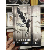 Каштановый человечек - Сорен Свейструп (мягкий переплет)