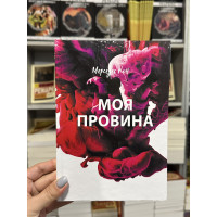 Моя провина - Мерседес Рон (тверда палітурка укр мова)