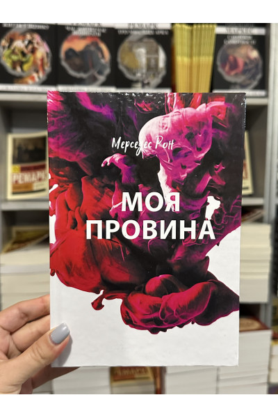 Моя провина - Мерседес Рон (тверда палітурка укр мова)
