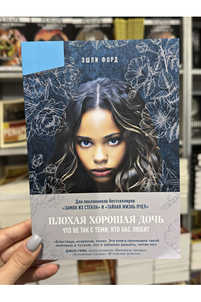 Плохая хорошая дочь - Форд Эшли (мягкий переплет)