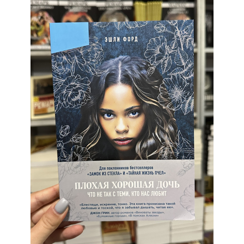 Плохая хорошая дочь - Форд Эшли (мягкий переплет)