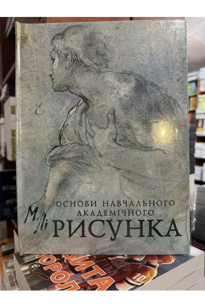 Основи навчального академічного малюнка - Микола Лі (українська мова)