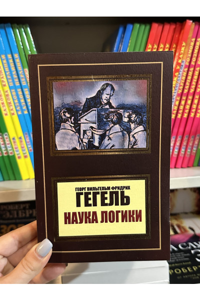 Наука логики - Гегель Георг Вильгельм Фридрих (мягкий переплет)