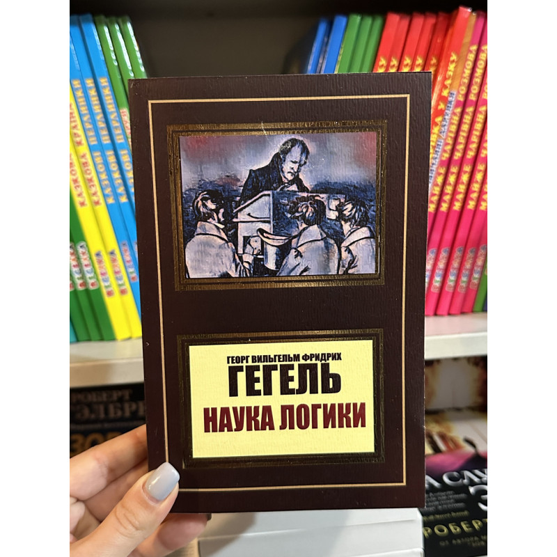 Наука логики - Гегель Георг Вильгельм Фридрих (мягкий переплет)