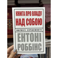 Книга про владу над собою - Роббінс Ентоні (мʼяка палітурка укр мова)