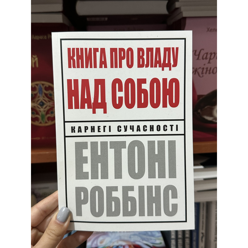 Книга про владу над собою - Роббінс Ентоні (мʼяка палітурка укр мова)