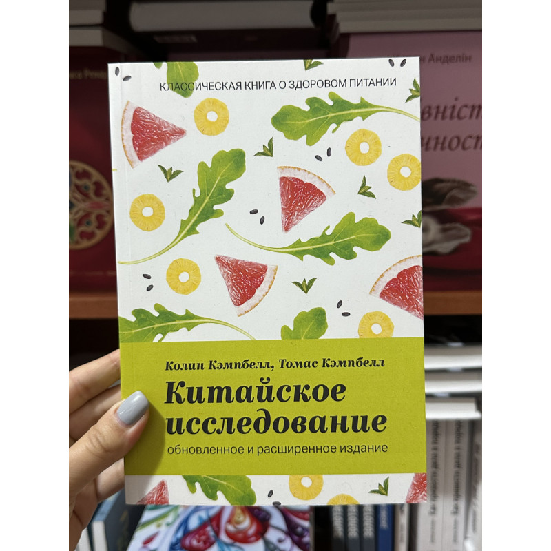 Китайское исследование Обновленное и расширенное издание (мягкий переплёт)