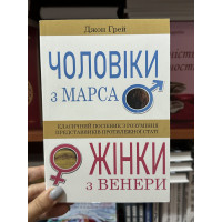 Чоловіки з Марса жінки з Венери - Джон Грей (м'яка палітурка укр мова)