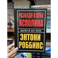 Разбуди в себе исполина - Тони Роббинс (твердый переплёт)
