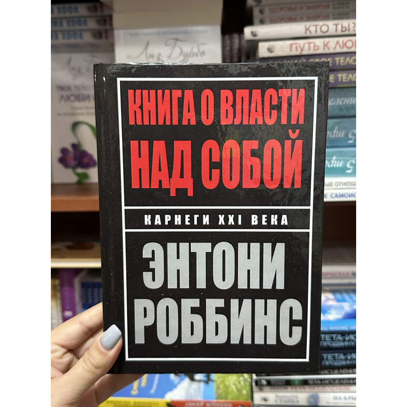 Книга о власти над собой - Энтони Роббинс (твердый переплёт)