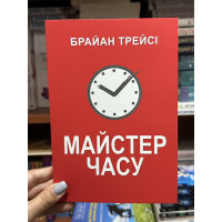 Майстер часу - Брайан Трейсі (м'яка палітурка укр мова)