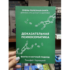 Доказательная психосоматика - Тимофей Кармацкий (мягкий переплет)