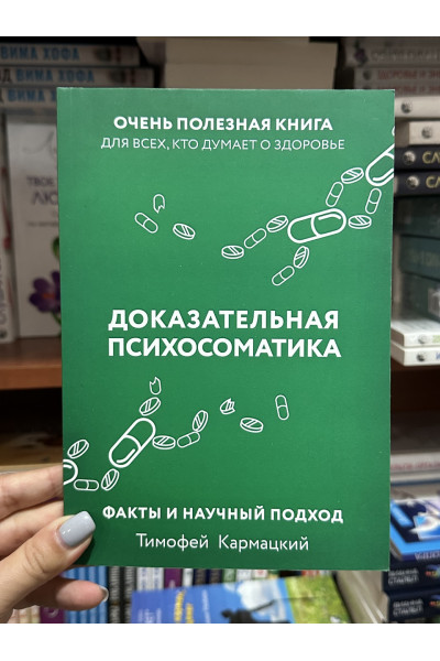 Доказательная психосоматика - Тимофей Кармацкий (мягкий переплет)