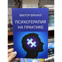 Психотерапия на практике - Виктор Франкл (мягкий переплет)