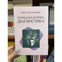 Психоаналітична діагностика - Ненсі Мак-Вільямс (м'яка палітурка укр мова)