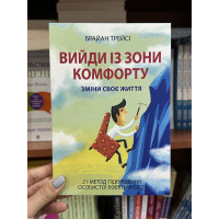 Вийди із зони комфорту - Трэйси