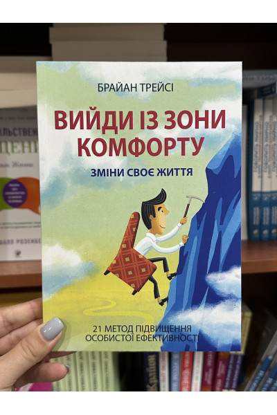 Вийди із зони комфорту - Трэйси