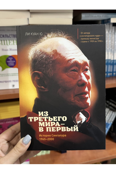 Из третьего мира - в первый История Сингапура - Ли Куан Ю (мягкий переплёт)