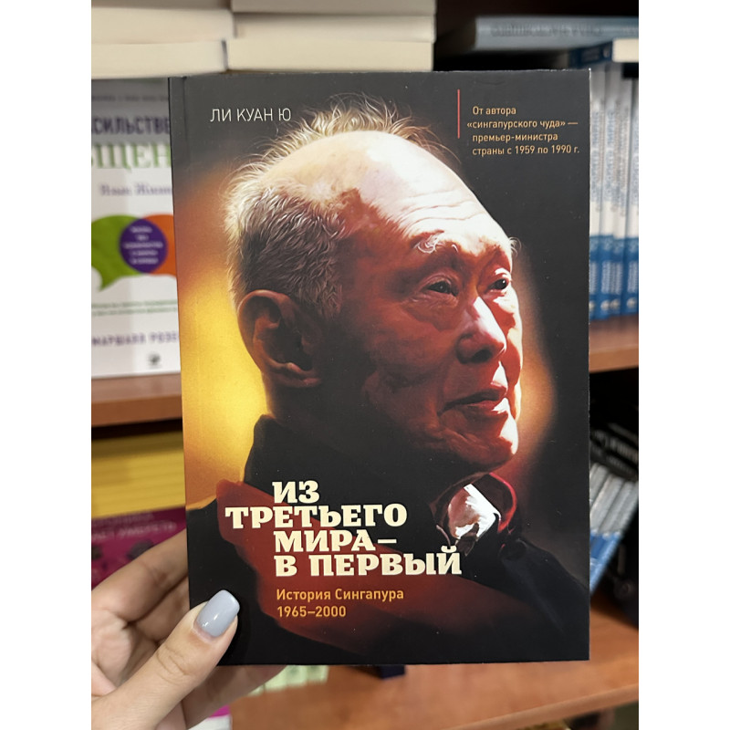 Из третьего мира - в первый История Сингапура - Ли Куан Ю (мягкий переплёт)