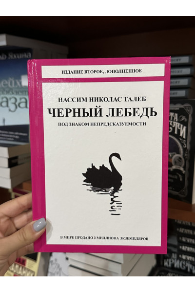 Черный лебедь - Талеб Нассим Николас (твёрдый переплёт)