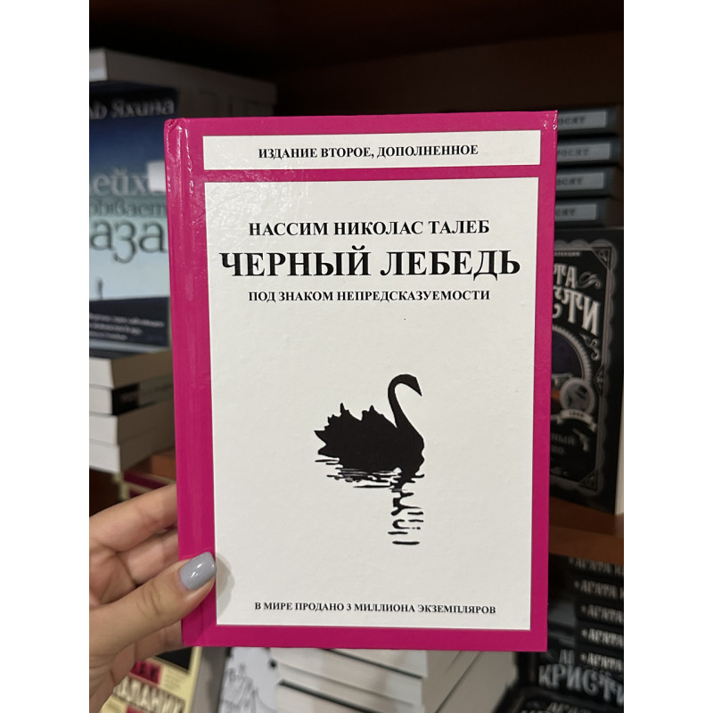 Черный лебедь - Талеб Нассим Николас (твёрдый переплёт)