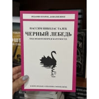 Черный лебедь - Талеб Нассим Николас (мягкий переплёт)
