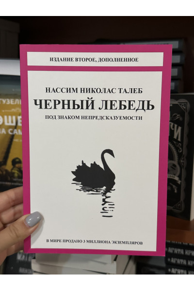 Черный лебедь - Талеб Нассим Николас (мягкий переплёт)