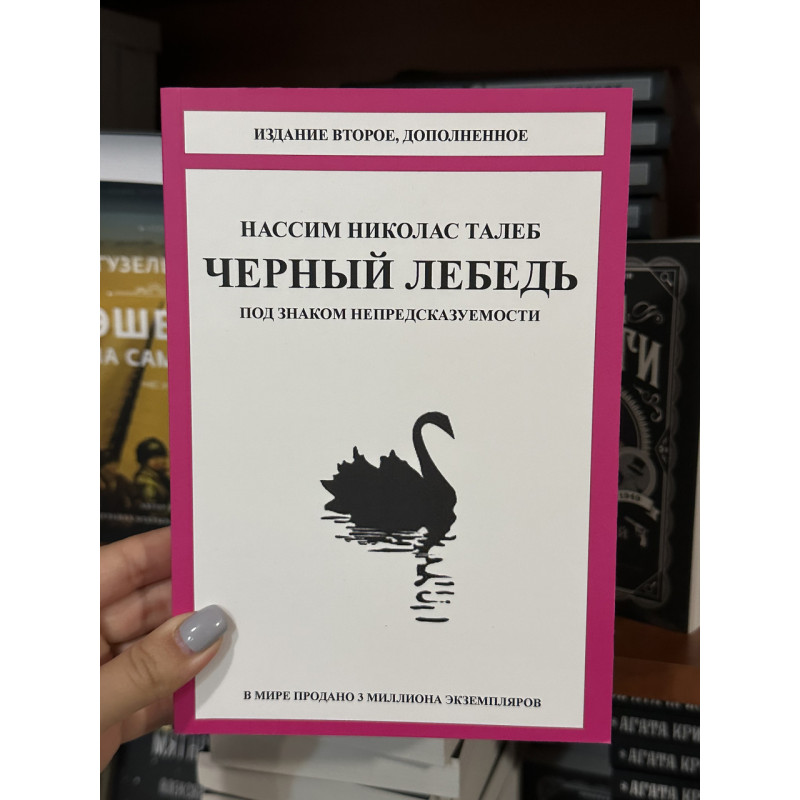 Черный лебедь - Талеб Нассим Николас (мягкий переплёт)