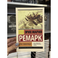 Три товарища - Ремарк Эрих Мария (мягкий переплёт ЭК)