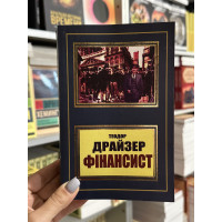 Фінансист - Теодора Драйзера (мʼяка палітурка укр мова 644стр)